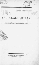 О декабристах (по семейным воспоминаниям)