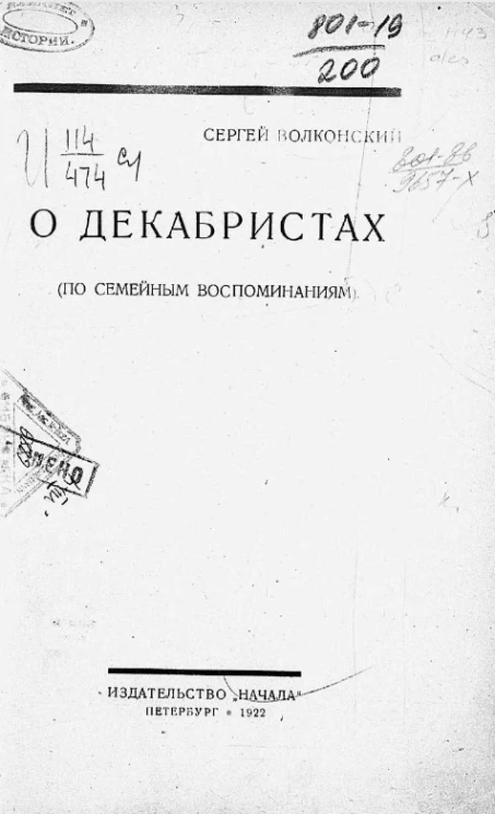 О декабристах (по семейным воспоминаниям)