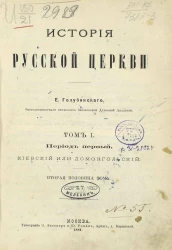 История русской церкви. Том 1. Период 1. Киевский или Домонгольский. Вторая половина тома