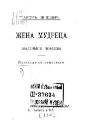 Универсальная библиотека. № 97. Жена мудреца. Маленькие новеллы. Издание 2