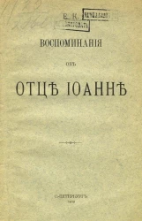 Воспоминания об отце Иоанне