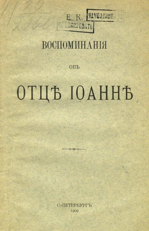 Воспоминания об отце Иоанне