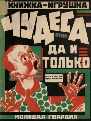 Книжка-игрушка. Чудеса - да и только