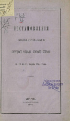 Постановления Кологривского очередного уездного земского собрания с 10 по 21 марта 1874 года