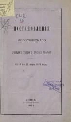 Постановления Кологривского очередного уездного земского собрания с 10 по 21 марта 1874 года