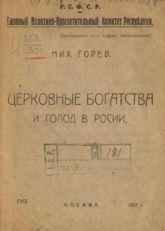 Главный Политико-Просветительный Комитет Республики. Церковные богатства и голод в Росcии