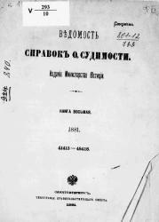 Ведомость справок о судимости за 1881 год. Книга 8. 41413-48416