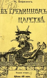 В срединном царстве. Очерки жизни и быта в Китае. Издание 2