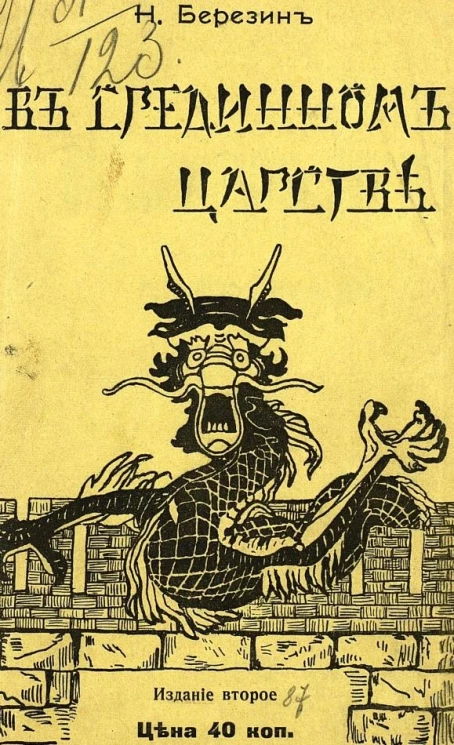 В срединном царстве. Очерки жизни и быта в Китае. Издание 2