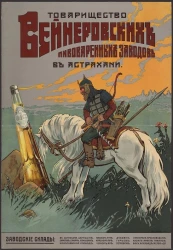 Товарищество Вейнеровских пивоваренных заводов в Астрахани