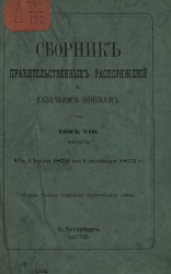 Сборник правительственных распоряжений по казачьим войскам. Том 8. Часть 2. С 1 июля 1872 по 1 января 1873 года