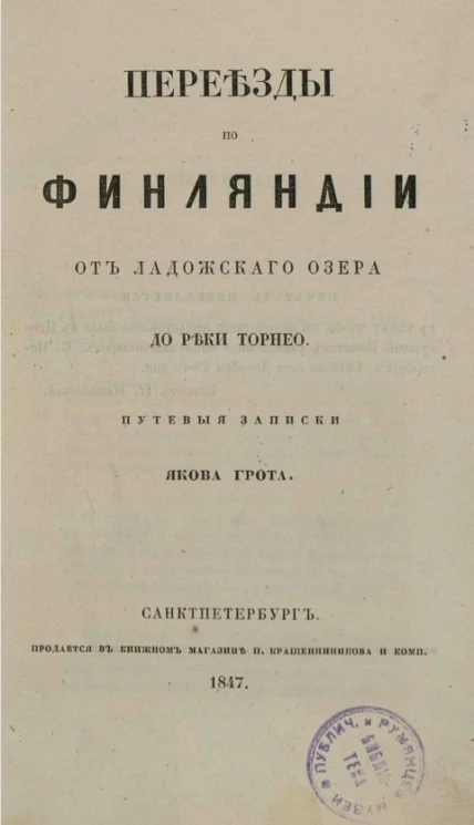 Переезды по Финляндии от Ладожского озера до реки Торнео 