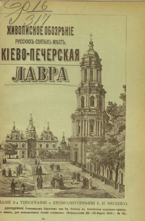 Живописное обозрение русских святых мест. Киево-Печерская лавра. Выпуск 1. Издание 3