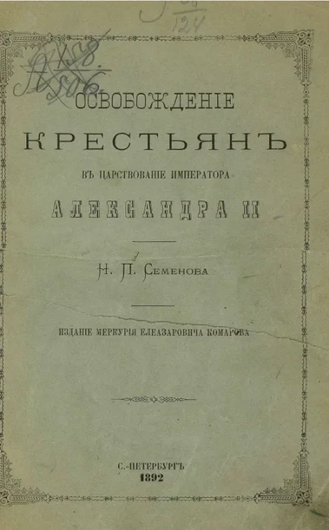 Освобождение крестьян в царствование императора Александра II. Хроника деятельности Комиссии по крестьянскому делу. Том 3. Часть 2. Третий период знаний