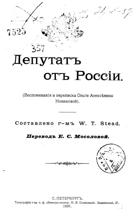 Депутат от России. Воспоминания и переписка Ольги Алексеевны Новиковой. Издание 1909 года