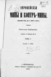 Европейские мины и контр-мины. Том 1. Главы 1-21