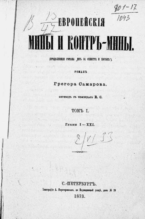 Европейские мины и контр-мины. Том 1. Главы 1-21