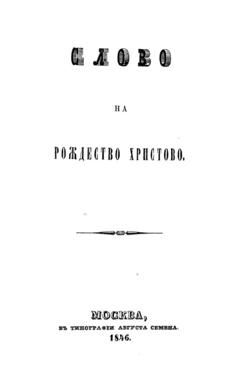 Слово на Рождество Христово