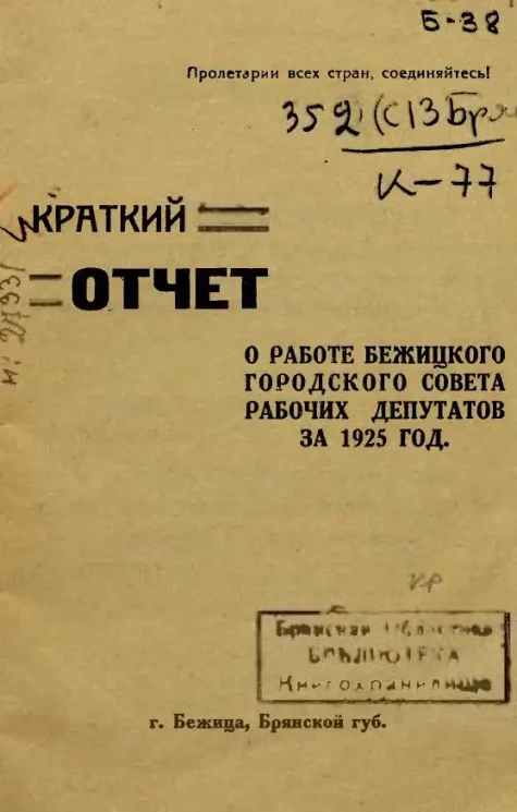 Краткий отчет о работе Бежицкого Городского Совета рабочих депутатов за 1925 год