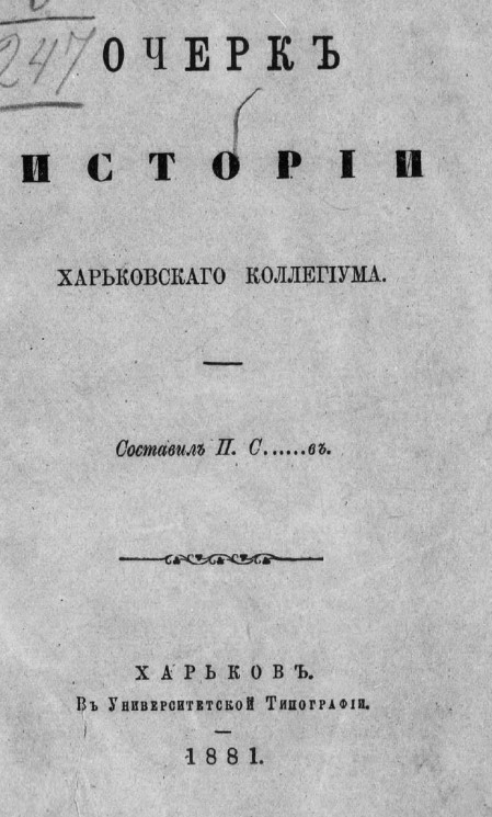 Очерк истории Харьковского коллегиума