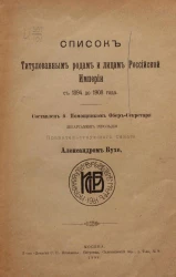 Список титулованным родам и лицам Российской империи с 1894 до 1908 года