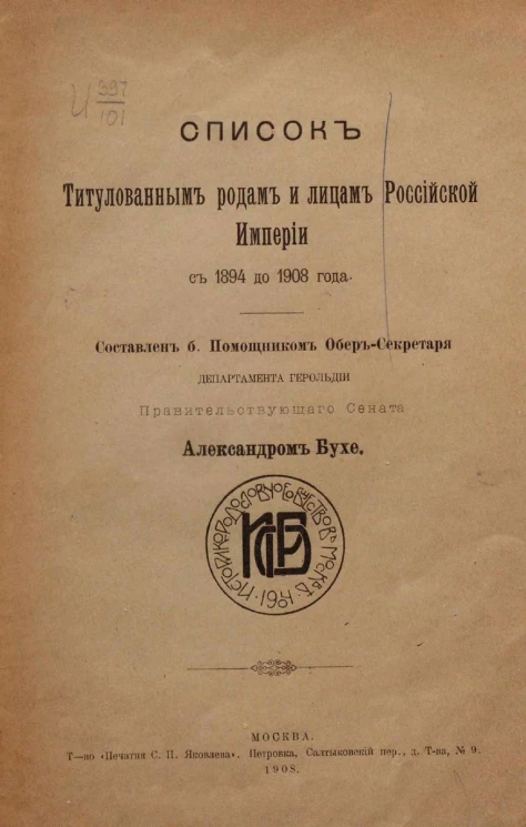 Список титулованным родам и лицам Российской империи с 1894 до 1908 года