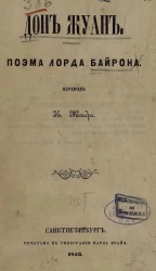 Дон-Жуан. Поэма лорда Байрона