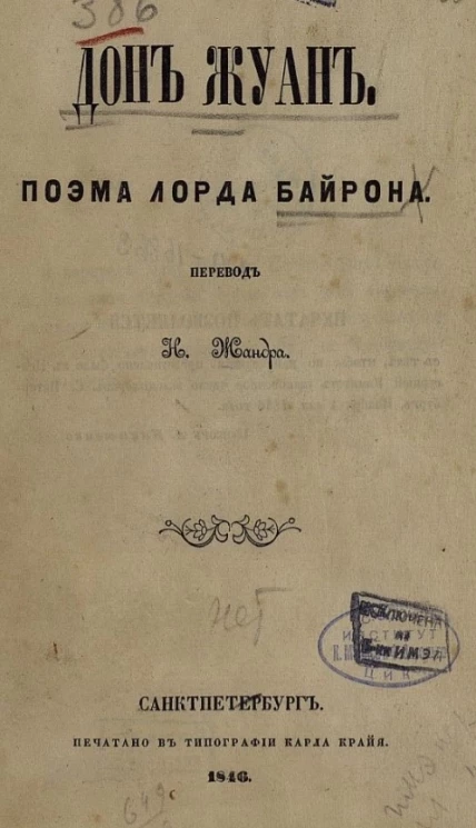 Дон-Жуан. Поэма лорда Байрона