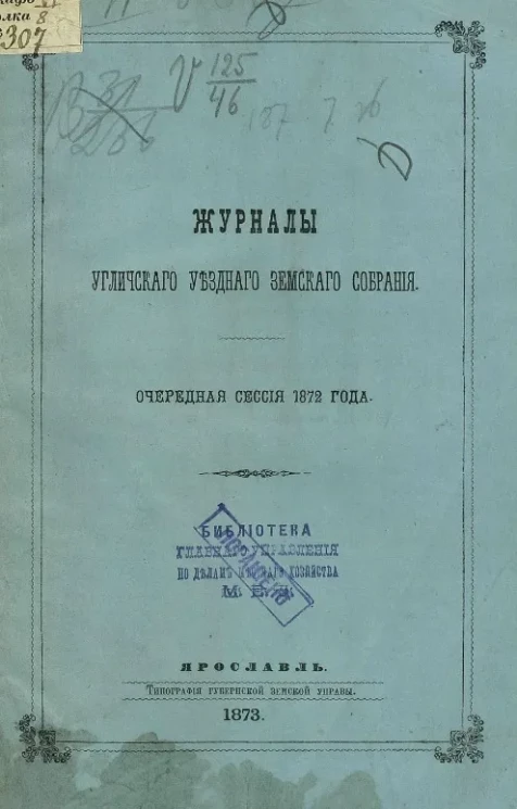 Журналы Угличского уездного земского собрания. Очередная сессия 1872 года