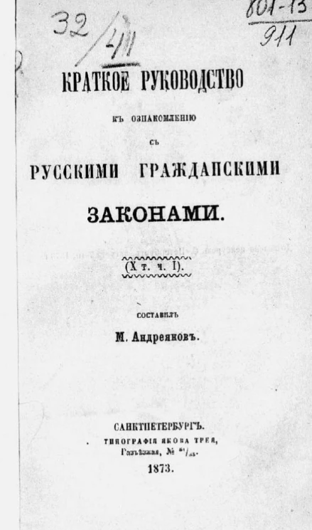 Краткое руководство к ознакомлению с русскими гражданскими законами. Том 10. Часть 1