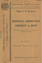 Российская Социалистическая Федеративная Советская Республика. Кормить животных следует по весу. Практическое руководство по кормлению и разведению скота. Выпуск 2. Откорм волов (и овец)