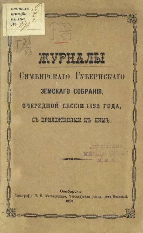 Журналы Симбирского губернского земского собрания очередной сессии 1890 года, с приложениями к ним