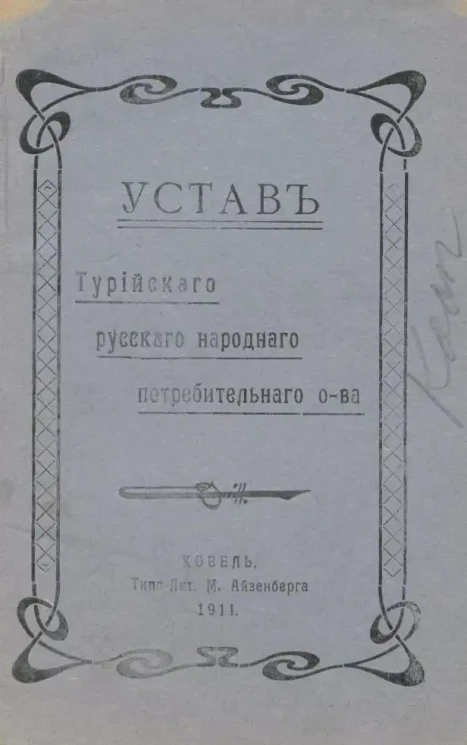 Устав Турийского русского народного потребительного общества