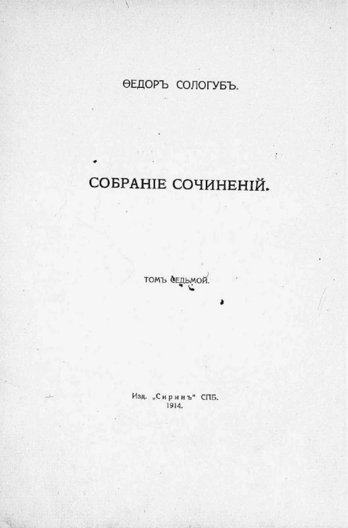 Собрание сочинений Федора Кузьмича Сологуба. Том 7. Дни печали. Рассказы