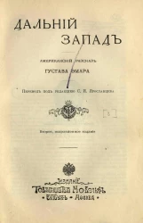 Дальний запад. Американский рассказ. Издание 2