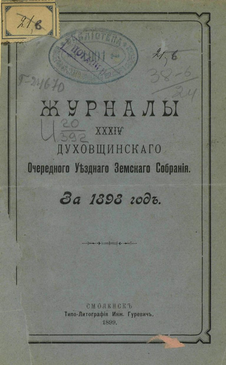 Журналы 34-го Духовщинского очередного уездного земского собрания за 1898 год