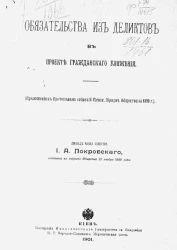 Обязательства из деликтов в проекте гражданского уложения