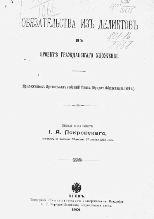 Обязательства из деликтов в проекте гражданского уложения