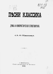Песни Классика. Думы и юмористические стихотворения 