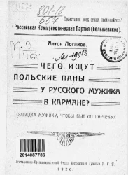 Российская коммунистическая партия (большевиков). Чего ищут польские паны у русского мужика в кармане? (загадка мужику, чтобы был он на-чеку)