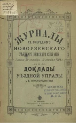 Журналы 40-го очередного Новоузенского уездного земского собрания бывшего 30 сентября - 11 октября 1904 года и доклады уездной земской управы с приложениями