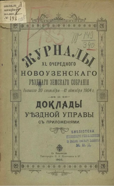 Журналы 40-го очередного Новоузенского уездного земского собрания бывшего 30 сентября - 11 октября 1904 года и доклады уездной земской управы с приложениями