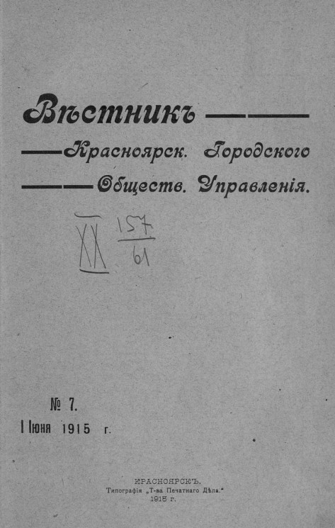 Вестник Красноярского городского общественного управления, № 7. 1 июня 1915 года