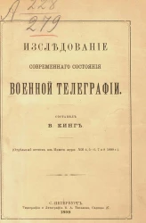 Исследование современного состояния военной телеграфии