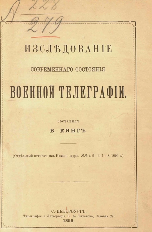 Исследование современного состояния военной телеграфии