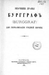 Значение драмы Бургграф (Burggraf) для германизации Средней Европы