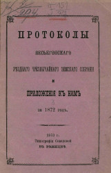 Протоколы Весьегонского уездного чрезвычайного земского собрания и приложения к ним за 1872 год