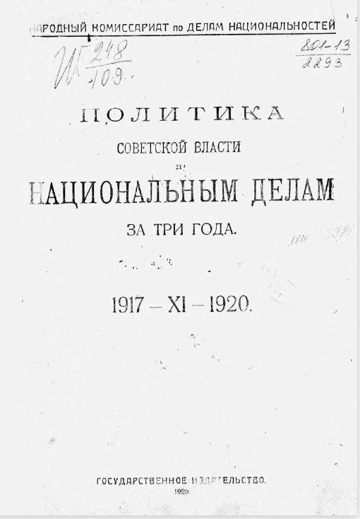 Народный комиссариат по делам национальностей. Политика Советской власти по национальным делам за три года. 1917-XI-1920
