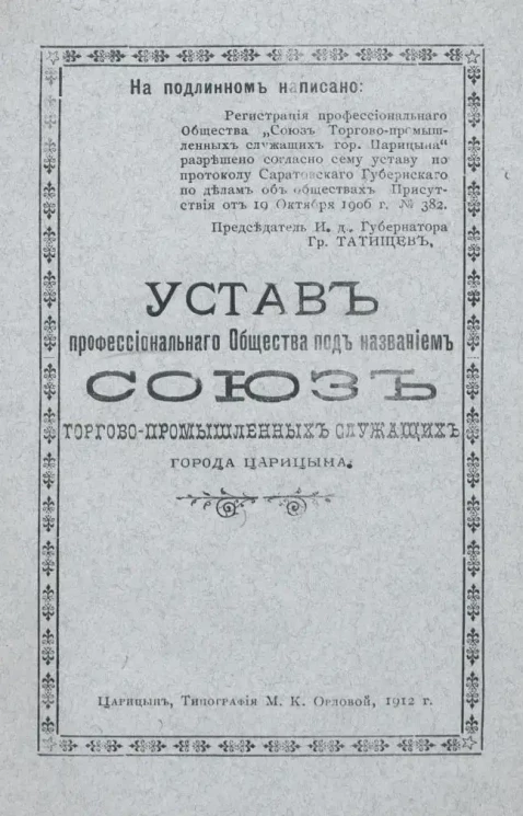 Устав профессионального Общества под названием Союз торгово-промышленных служащих города Царинын