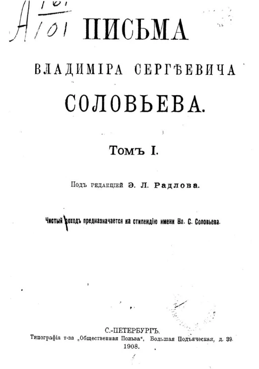 Письма Владимира Сергеевича Соловьева. Том 1